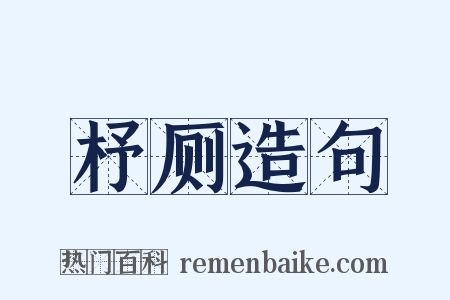 杼厕造句是什么意思的图片